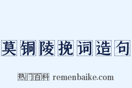 莫铜陵挽词造句是什么意思的图片